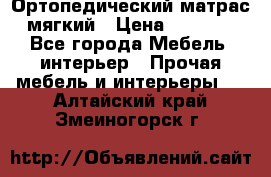 Ортопедический матрас мягкий › Цена ­ 6 743 - Все города Мебель, интерьер » Прочая мебель и интерьеры   . Алтайский край,Змеиногорск г.